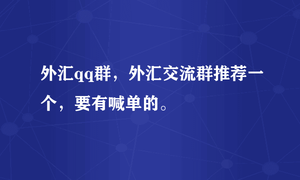 外汇qq群，外汇交流群推荐一个，要有喊单的。