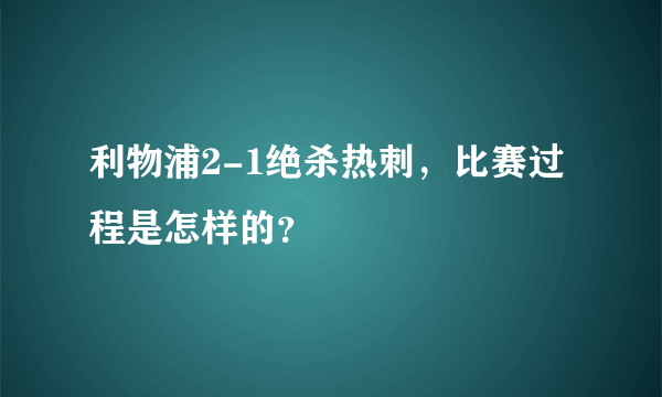 利物浦2-1绝杀热刺，比赛过程是怎样的？