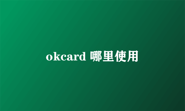 okcard 哪里使用