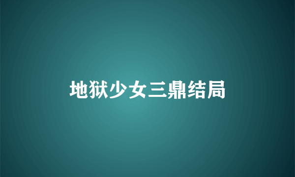 地狱少女三鼎结局