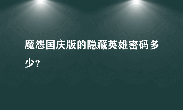 魔怨国庆版的隐藏英雄密码多少？