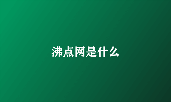 沸点网是什么