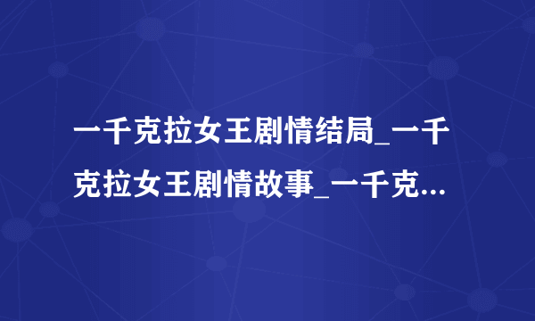一千克拉女王剧情结局_一千克拉女王剧情故事_一千克拉女王剧情是什么