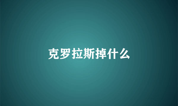 克罗拉斯掉什么
