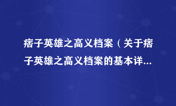 痞子英雄之高义档案（关于痞子英雄之高义档案的基本详情介绍）