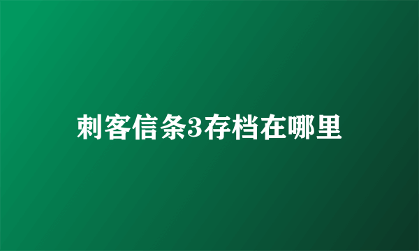 刺客信条3存档在哪里