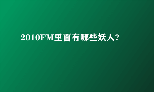 2010FM里面有哪些妖人?