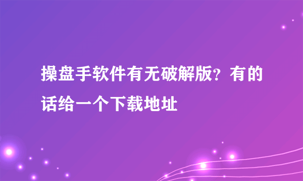 操盘手软件有无破解版？有的话给一个下载地址