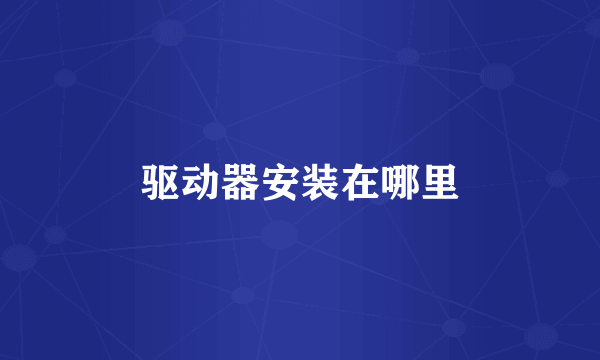 驱动器安装在哪里