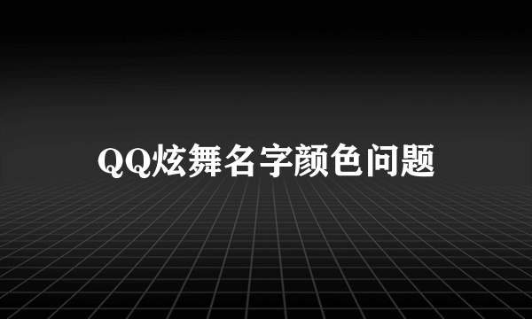 QQ炫舞名字颜色问题