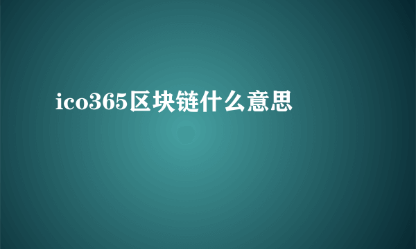 ico365区块链什么意思