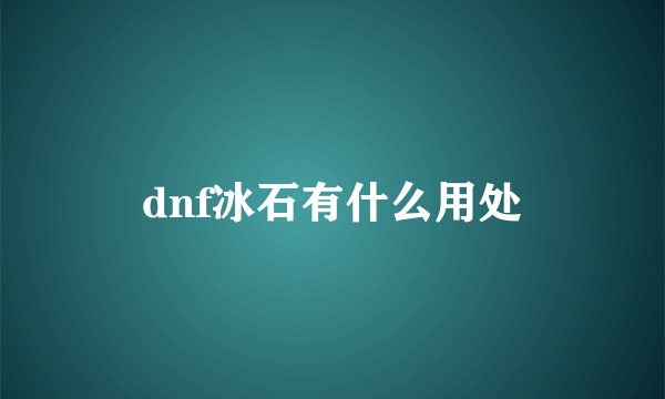dnf冰石有什么用处