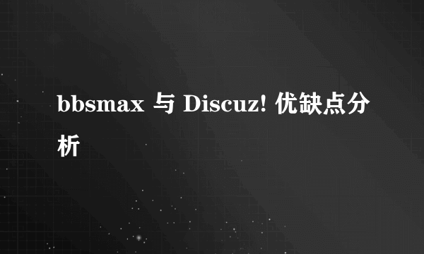 bbsmax 与 Discuz! 优缺点分析