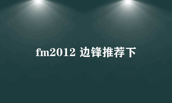 fm2012 边锋推荐下