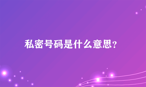 私密号码是什么意思？
