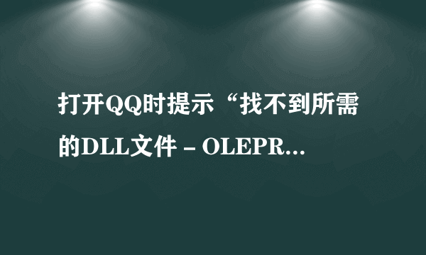打开QQ时提示“找不到所需的DLL文件－OLEPR032。DLL”怎么办