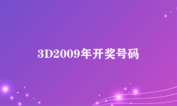 3D2009年开奖号码