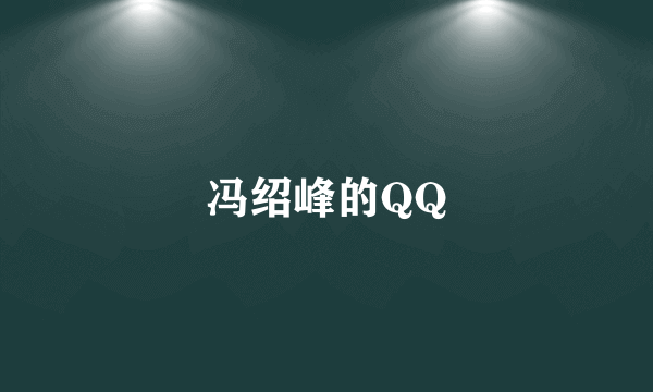 冯绍峰的QQ