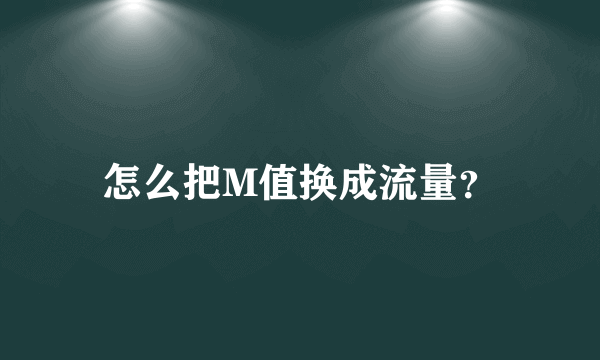 怎么把M值换成流量？
