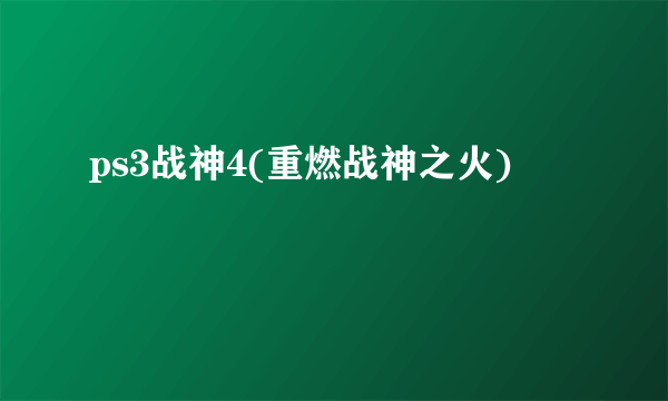 ps3战神4(重燃战神之火)