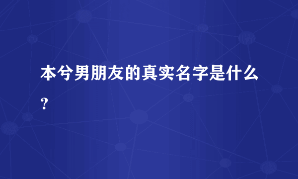 本兮男朋友的真实名字是什么？
