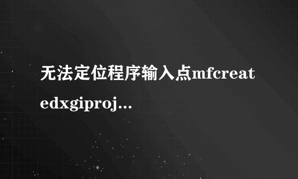 无法定位程序输入点mfcreatedxgiprojecth无法定位程序输入点解决方法