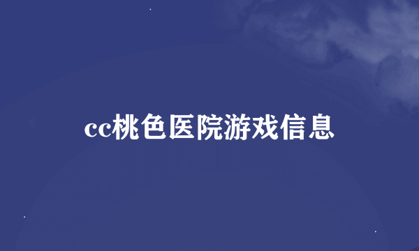 cc桃色医院游戏信息