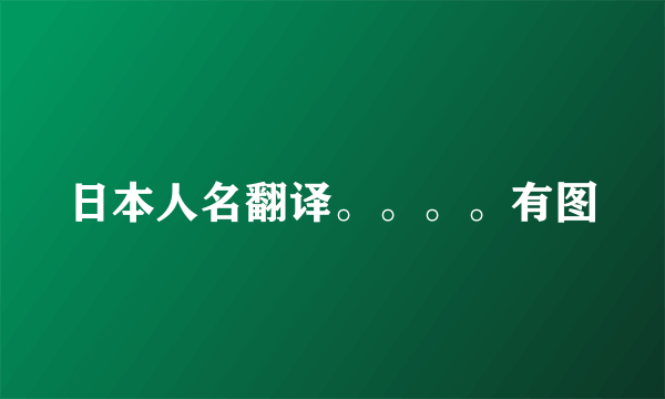 日本人名翻译。。。。有图