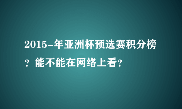 2015-年亚洲杯预选赛积分榜?能不能在网络上看?