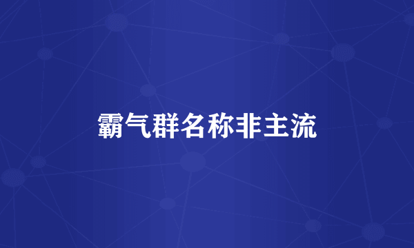 霸气群名称非主流