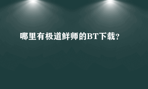 哪里有极道鲜师的BT下载？