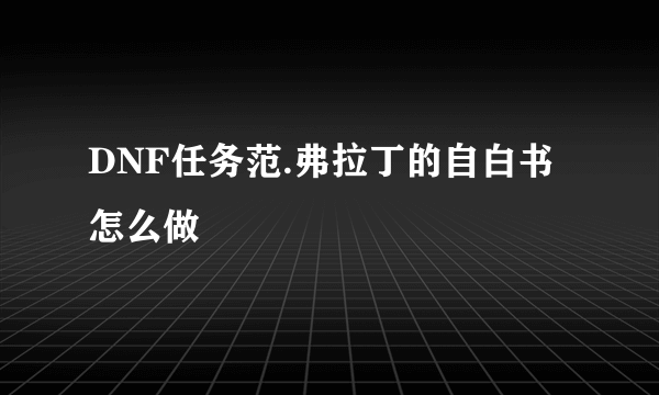 DNF任务范.弗拉丁的自白书怎么做