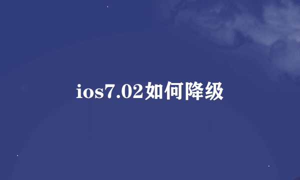 ios7.02如何降级