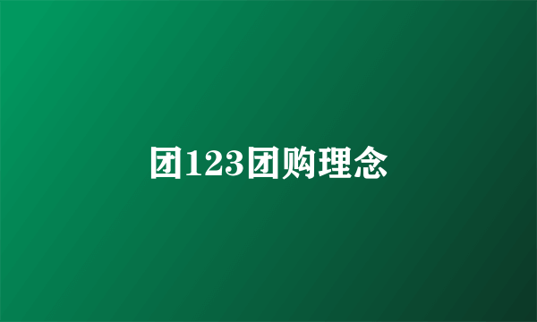 团123团购理念
