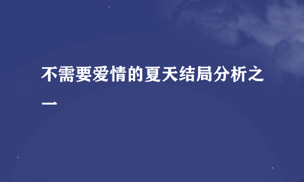 不需要爱情的夏天结局分析之一