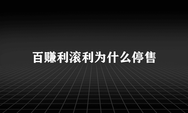 百赚利滚利为什么停售