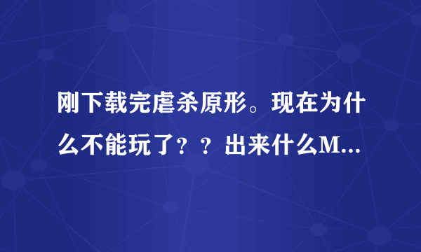 刚下载完虐杀原形。现在为什么不能玩了？？出来什么MainWin32然后说的全是英文。求解释啊。