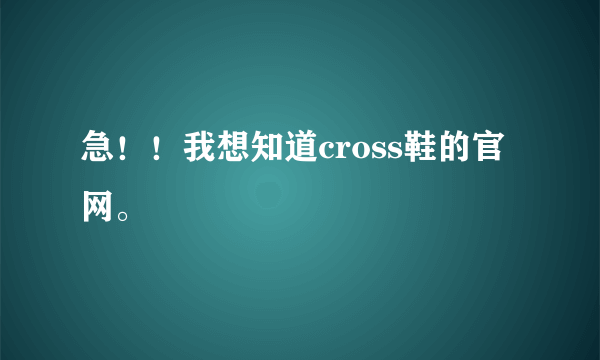 急！！我想知道cross鞋的官网。