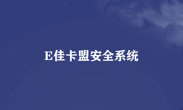 E佳卡盟安全系统