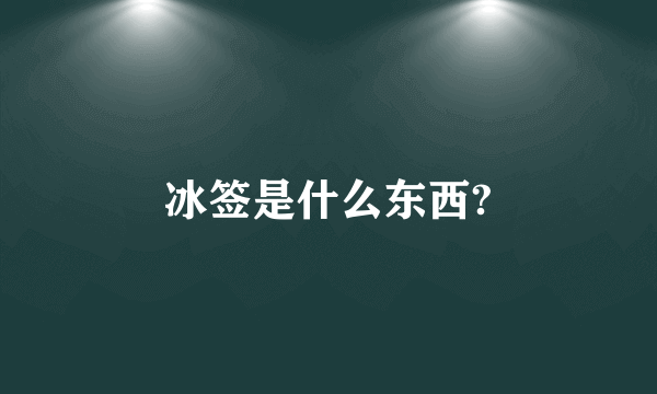 冰签是什么东西?