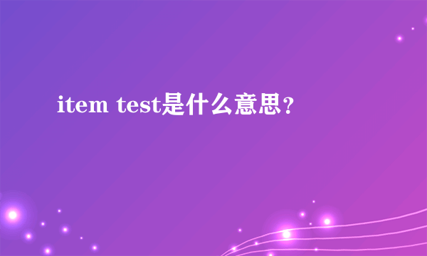 item test是什么意思？