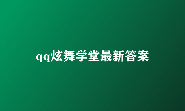 qq炫舞学堂最新答案