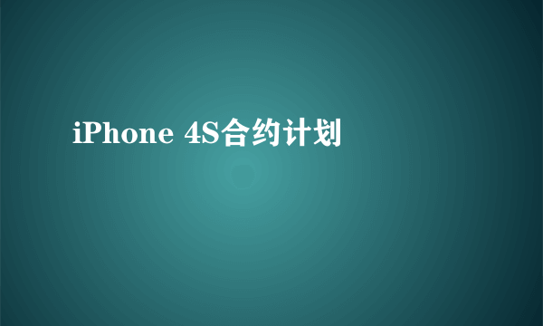 iPhone 4S合约计划