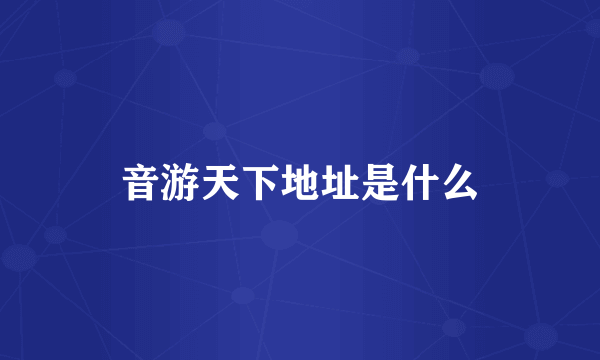 音游天下地址是什么