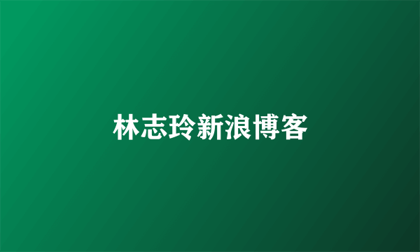 林志玲新浪博客