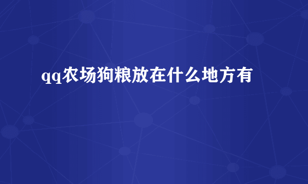 qq农场狗粮放在什么地方有
