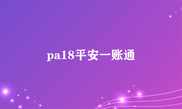 pa18平安一账通