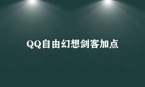 QQ自由幻想剑客加点