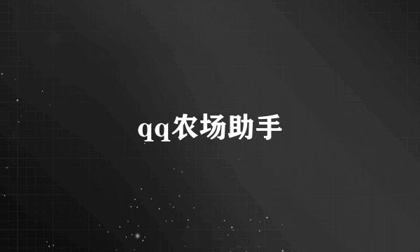 qq农场助手