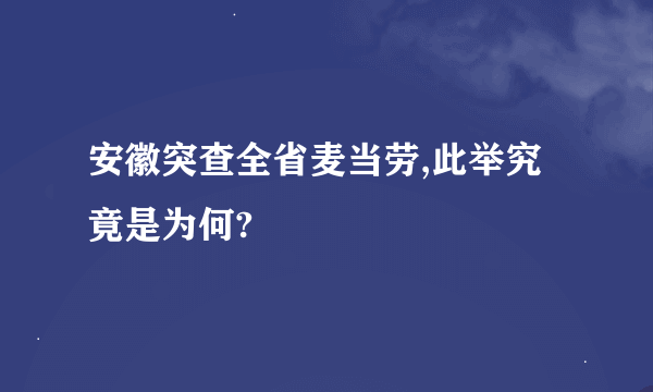 安徽突查全省麦当劳,此举究竟是为何?